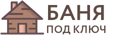 Бани под ключ в Нефтекумске